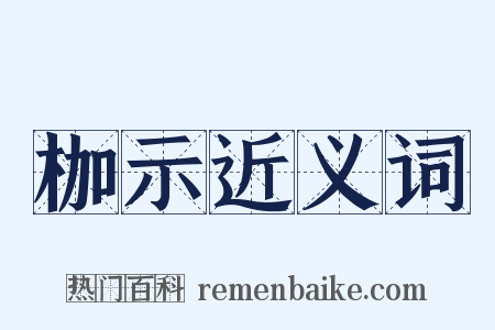 枷示近义词是什么意思的图片